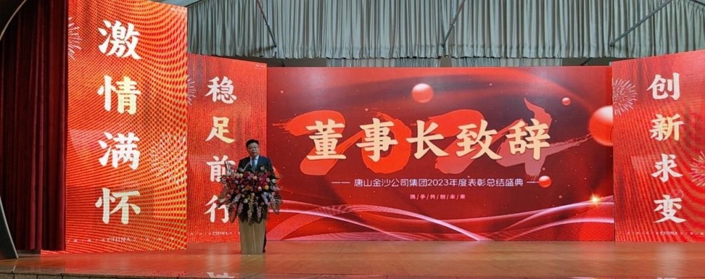 Rayakan dengan hangat keberhasilan terselenggaranya Konferensi Penghargaan Tahunan 2023 Grup Tangshan Jinsha